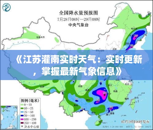 《江苏灌南实时天气：实时更新，掌握最新气象信息》