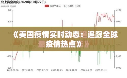 《美国疫情实时动态：追踪全球疫情热点》