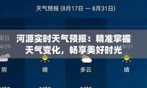 河源实时天气预报：精准掌握天气变化，畅享美好时光