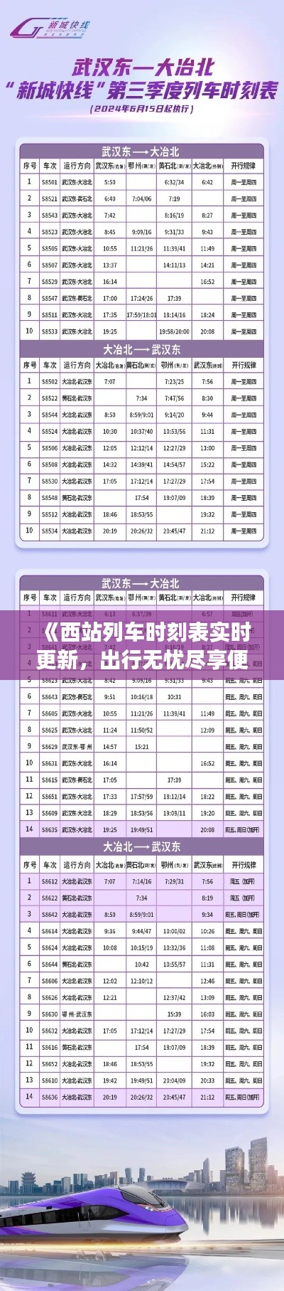 《西站列车时刻表实时更新，出行无忧尽享便捷之旅》