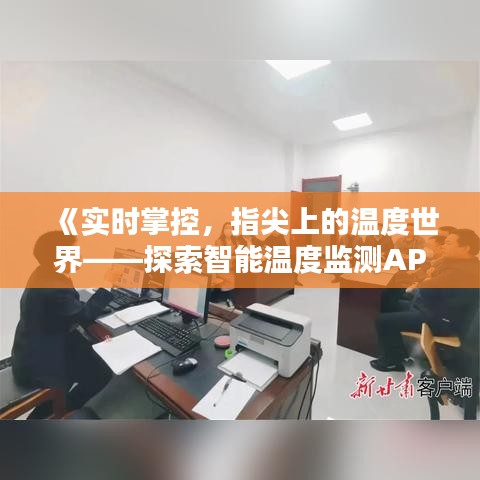 《实时掌控，指尖上的温度世界——探索智能温度监测APP》