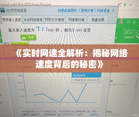 《实时网速全解析：揭秘网络速度背后的秘密》