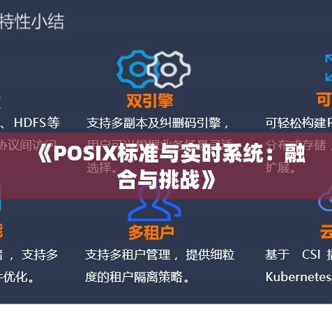 《POSIX标准与实时系统：融合与挑战》