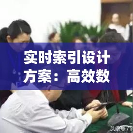 实时索引设计方案：高效数据处理的关键