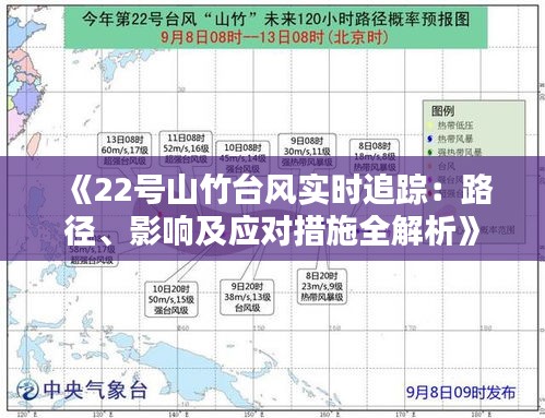 《22号山竹台风实时追踪：路径、影响及应对措施全解析》