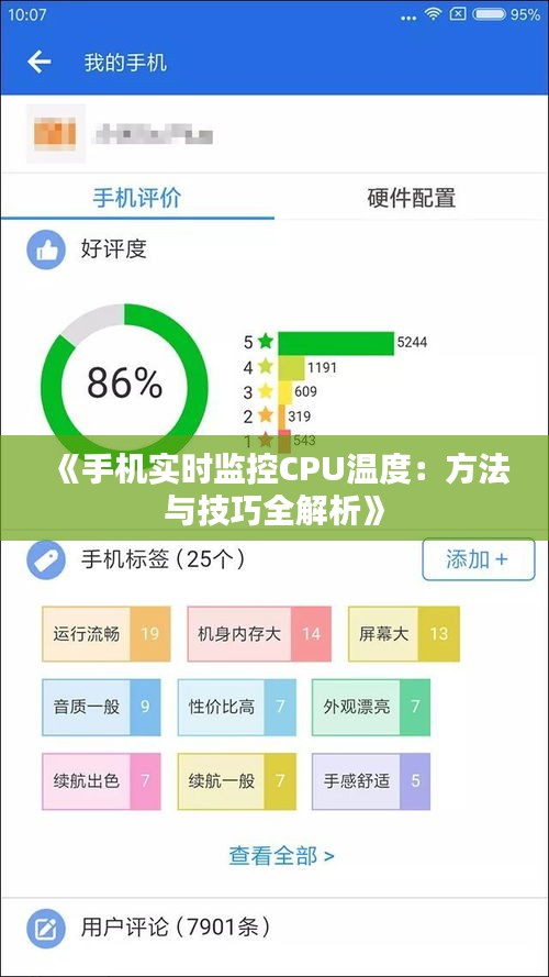 《手机实时监控CPU温度：方法与技巧全解析》