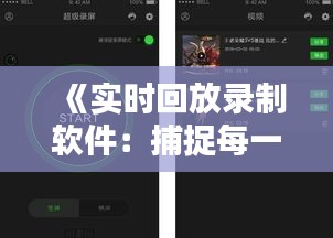 《实时回放录制软件：捕捉每一刻，重温美好瞬间》