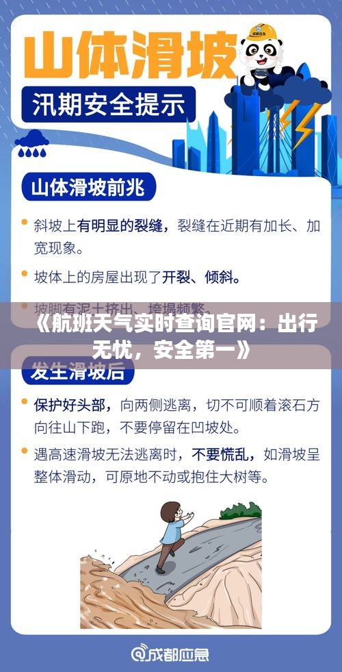 《航班天气实时查询官网：出行无忧，安全第一》