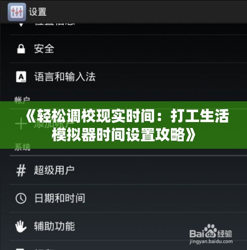 《轻松调校现实时间：打工生活模拟器时间设置攻略》