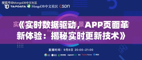 《实时数据驱动，APP页面革新体验：揭秘实时更新技术》