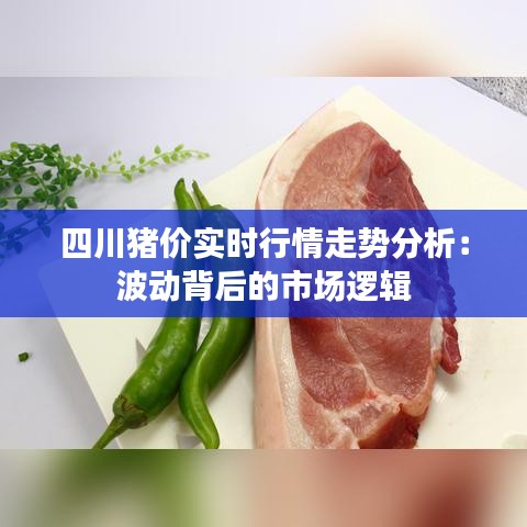 四川猪价实时行情走势分析：波动背后的市场逻辑