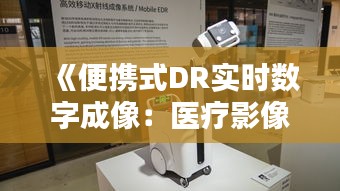 《便携式DR实时数字成像：医疗影像技术的革新之路》