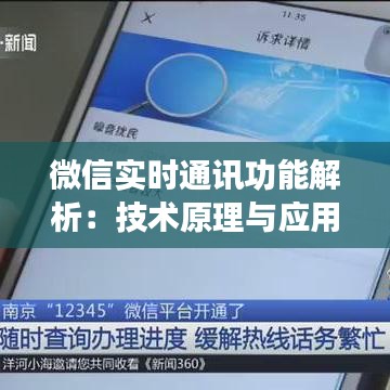 微信实时通讯功能解析：技术原理与应用场景