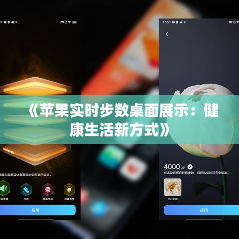 《苹果实时步数桌面展示：健康生活新方式》
