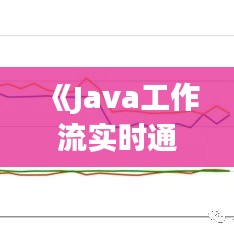 《Java工作流实时通知：高效实现与最佳实践解析》