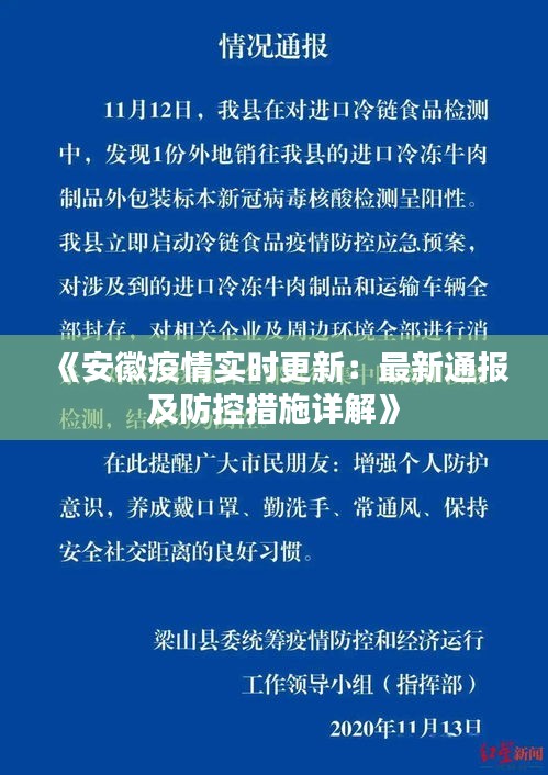 《安徽疫情实时更新：最新通报及防控措施详解》