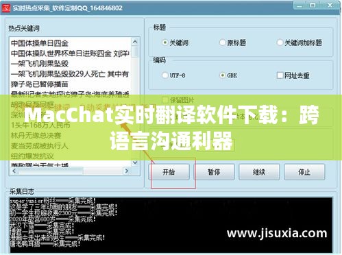 MacChat实时翻译软件下载：跨语言沟通利器