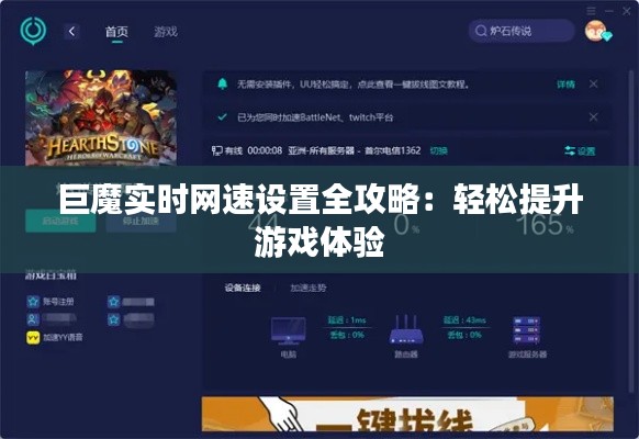 巨魔实时网速设置全攻略：轻松提升游戏体验