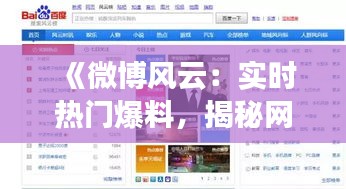 《微博风云：实时热门爆料，揭秘网络热点背后的真相》