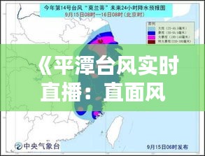 《平潭台风实时直播：直面风雨，共筑安全防线》