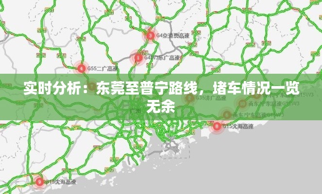 实时分析：东莞至普宁路线，堵车情况一览无余