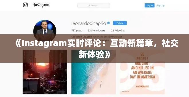 《Instagram实时评论：互动新篇章，社交新体验》