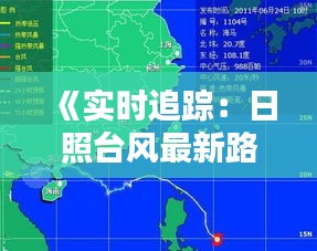 《实时追踪：日照台风最新路径图解析》