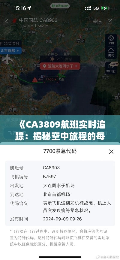 《CA3809航班实时追踪：揭秘空中旅程的每一刻》