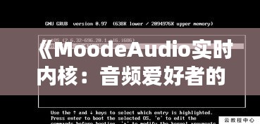 《MoodeAudio实时内核：音频爱好者的理想选择》