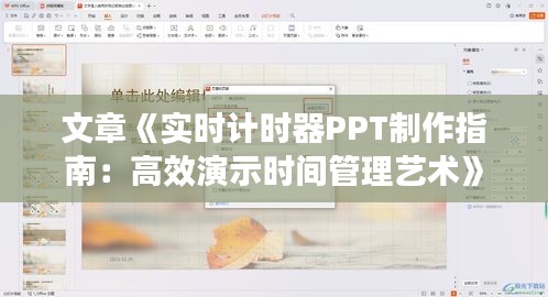 文章《实时计时器PPT制作指南：高效演示时间管理艺术》