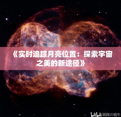 《实时追踪月亮位置：探索宇宙之美的新途径》