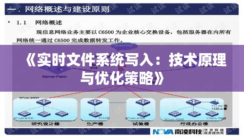 《实时文件系统写入：技术原理与优化策略》