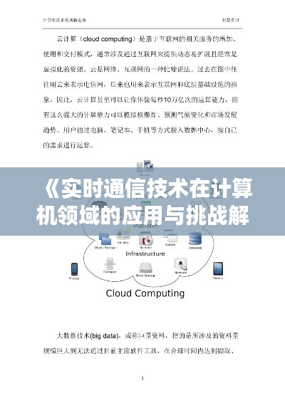 《实时通信技术在计算机领域的应用与挑战解析》