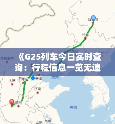 《G25列车今日实时查询：行程信息一览无遗》