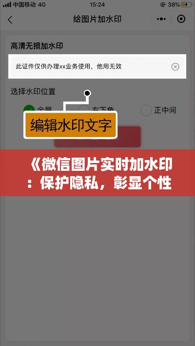 《微信图片实时加水印：保护隐私，彰显个性，一键实现！》