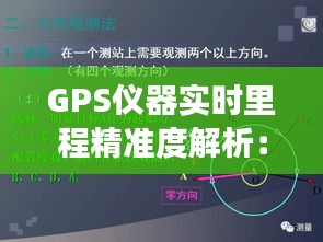 GPS仪器实时里程精准度解析：精确到多少公里？