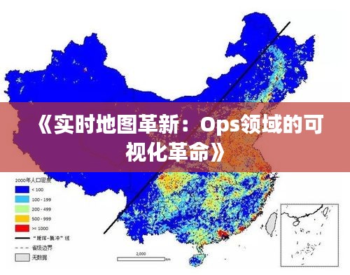 《实时地图革新：Ops领域的可视化革命》