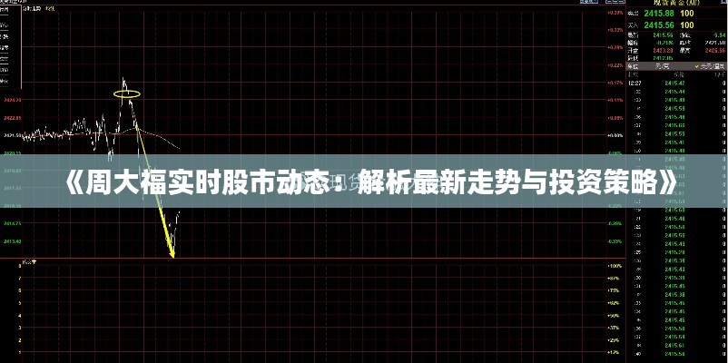 《周大福实时股市动态：解析最新走势与投资策略》