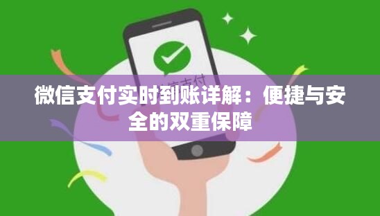 微信支付实时到账详解：便捷与安全的双重保障