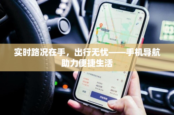 实时路况在手，出行无忧——手机导航助力便捷生活