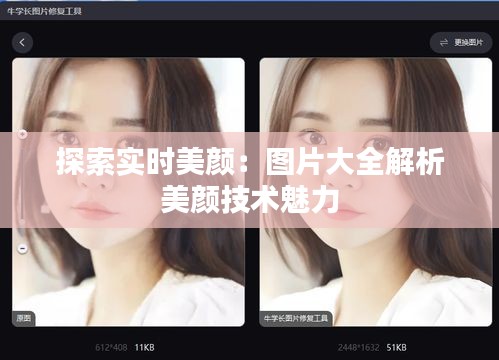 探索实时美颜：图片大全解析美颜技术魅力