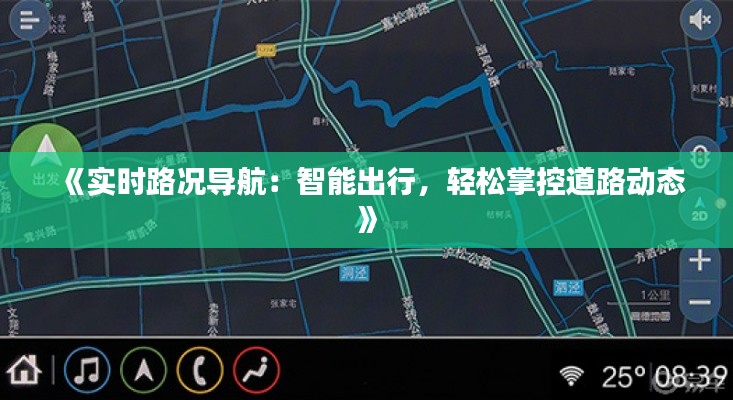 《实时路况导航：智能出行，轻松掌控道路动态》