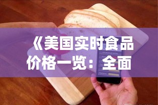 《美国实时食品价格一览：全面解析各大类食品价格动态》