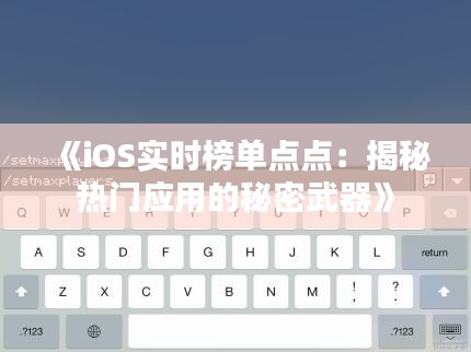 《iOS实时榜单点点：揭秘热门应用的秘密武器》