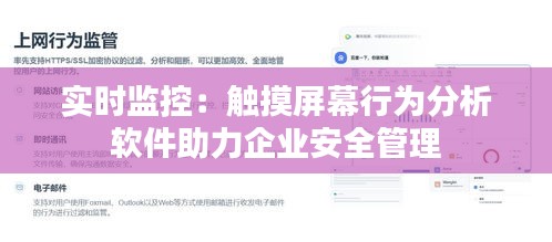 实时监控：触摸屏幕行为分析软件助力企业安全管理