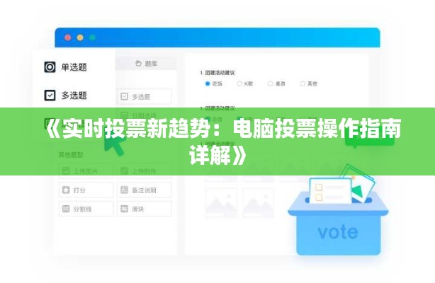 《实时投票新趋势：电脑投票操作指南详解》