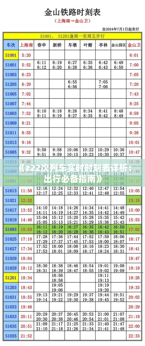 《z22次列车实时时刻表详析：出行必备指南》