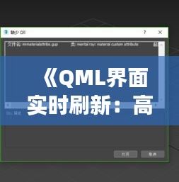 《QML界面实时刷新：高效实现动态交互体验》