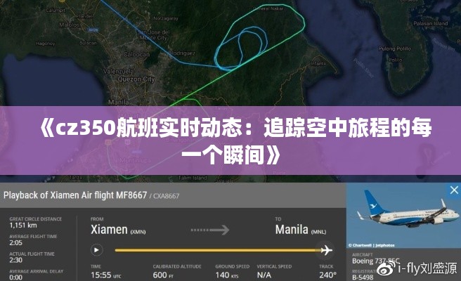 《cz350航班实时动态：追踪空中旅程的每一个瞬间》