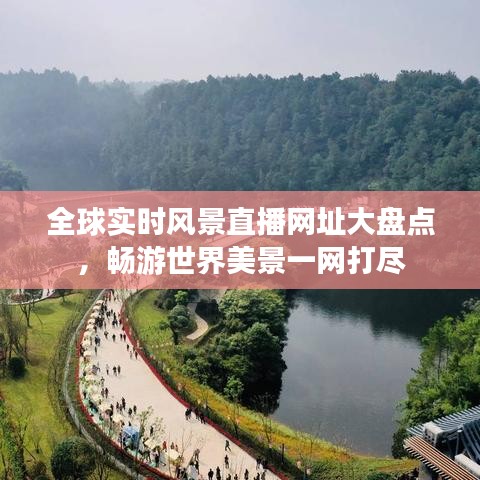 全球实时风景直播网址大盘点，畅游世界美景一网打尽